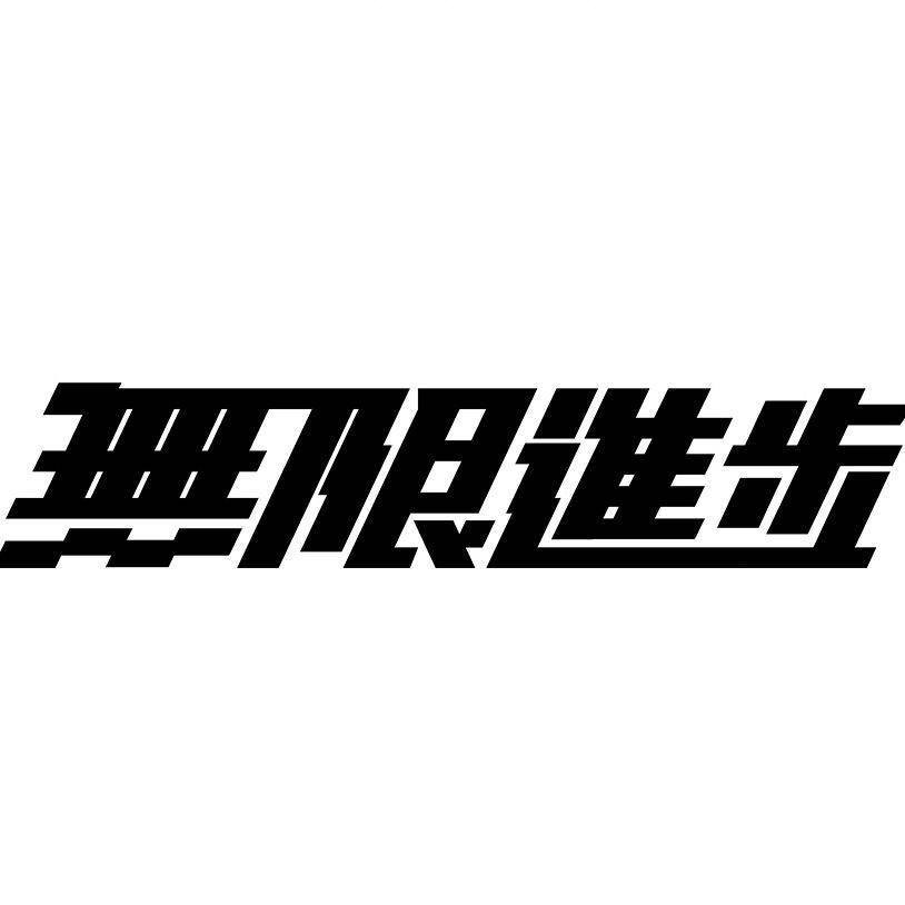 创客王老师工作室