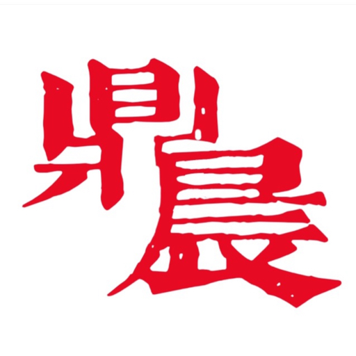 不是晨晨姐