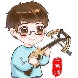 二老师原创