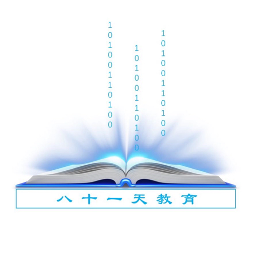 八十一天教育