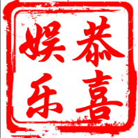 恭喜娱乐