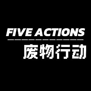 FiveActions废物行动