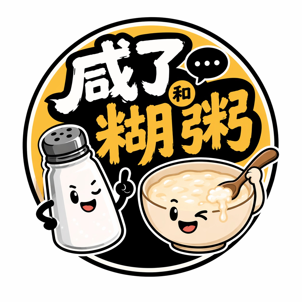 咸了和糊粥