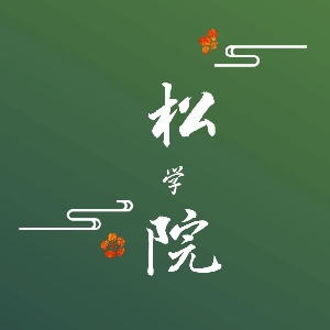 松学院