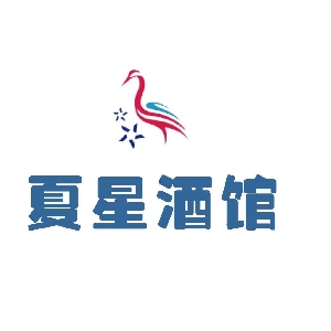 夏星酒馆