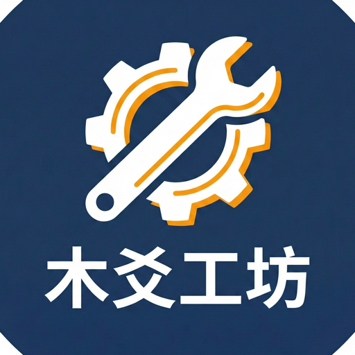 木爻工坊