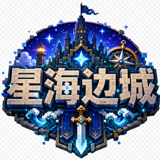 MC_星海边城