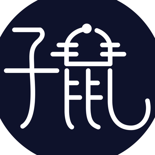 子鼠说易