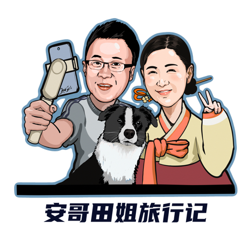 安哥田姐旅行记