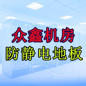 河南防静电地板制造商
