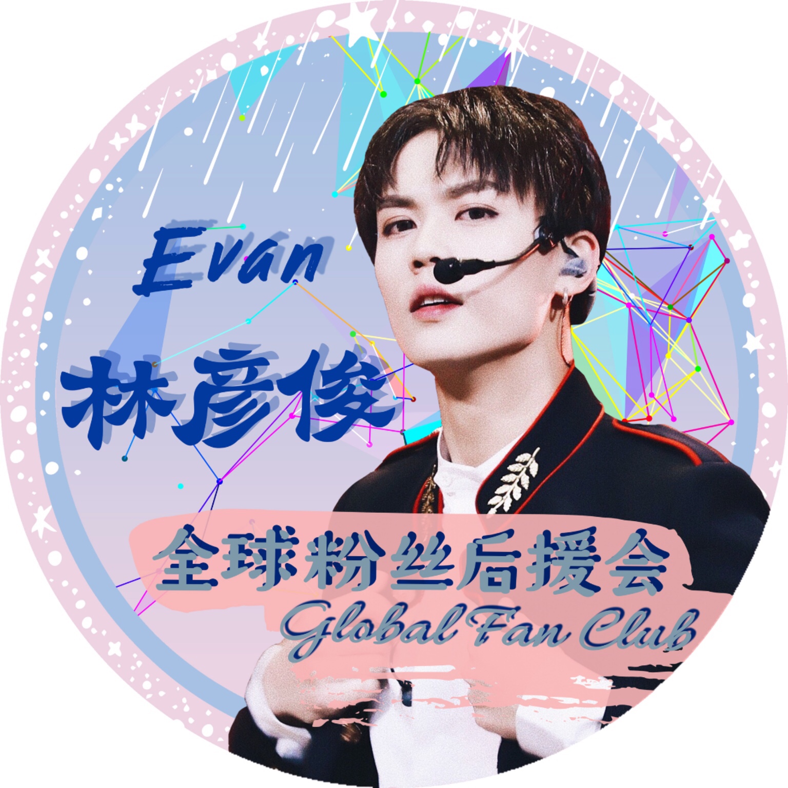 林彦俊全球粉丝后援会