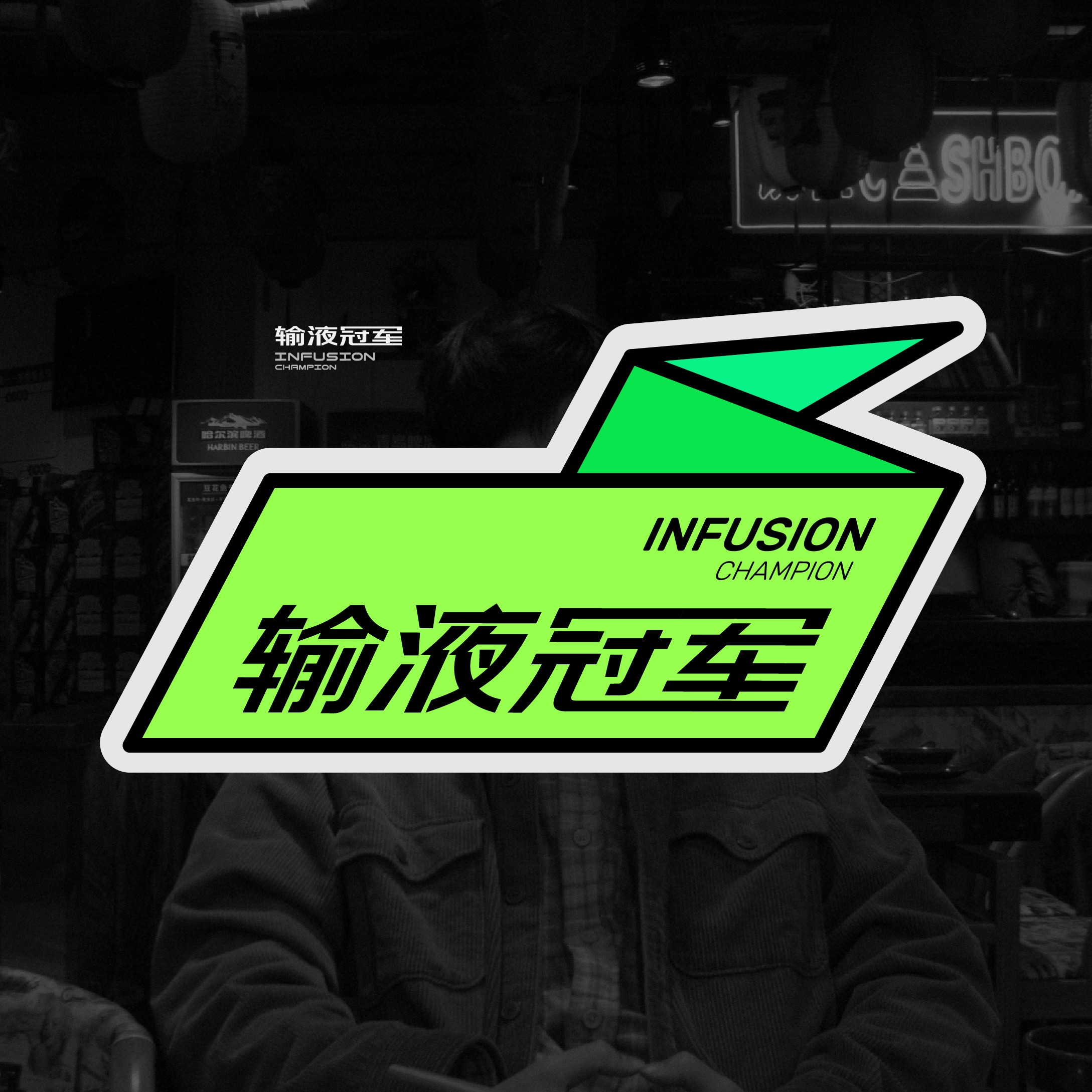 输液冠军