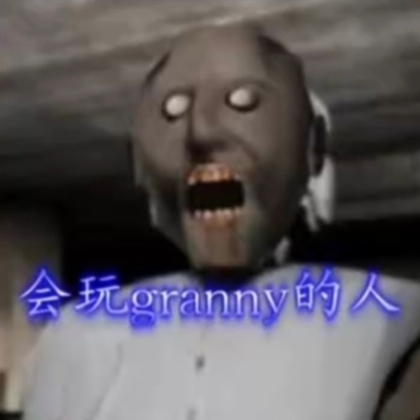 会玩granny的人