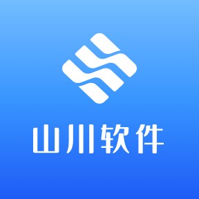 山川软件