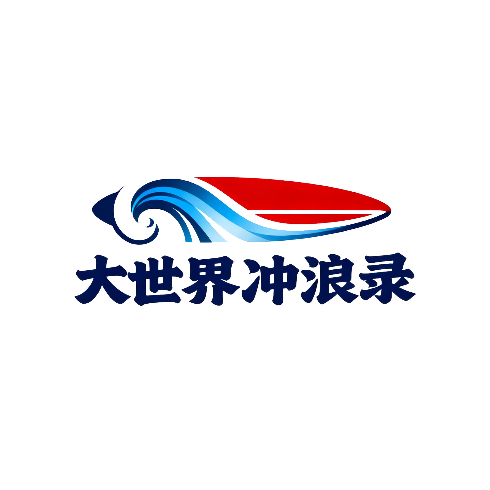 大世界冲浪录