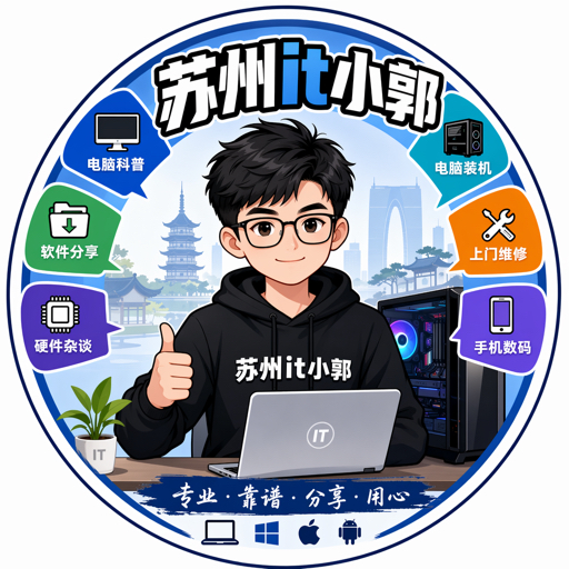 苏州it小郭