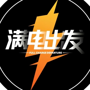 满电出发Power