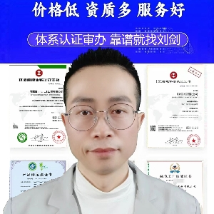 资质体系认证刘剑