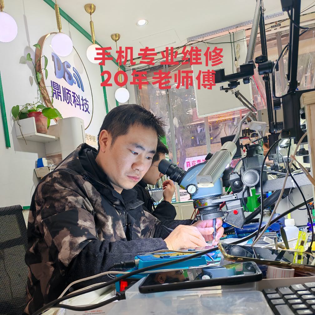 鼎顺科技手机专业维修
