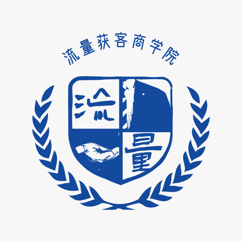 流量获客商学院