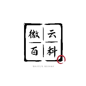微云百科