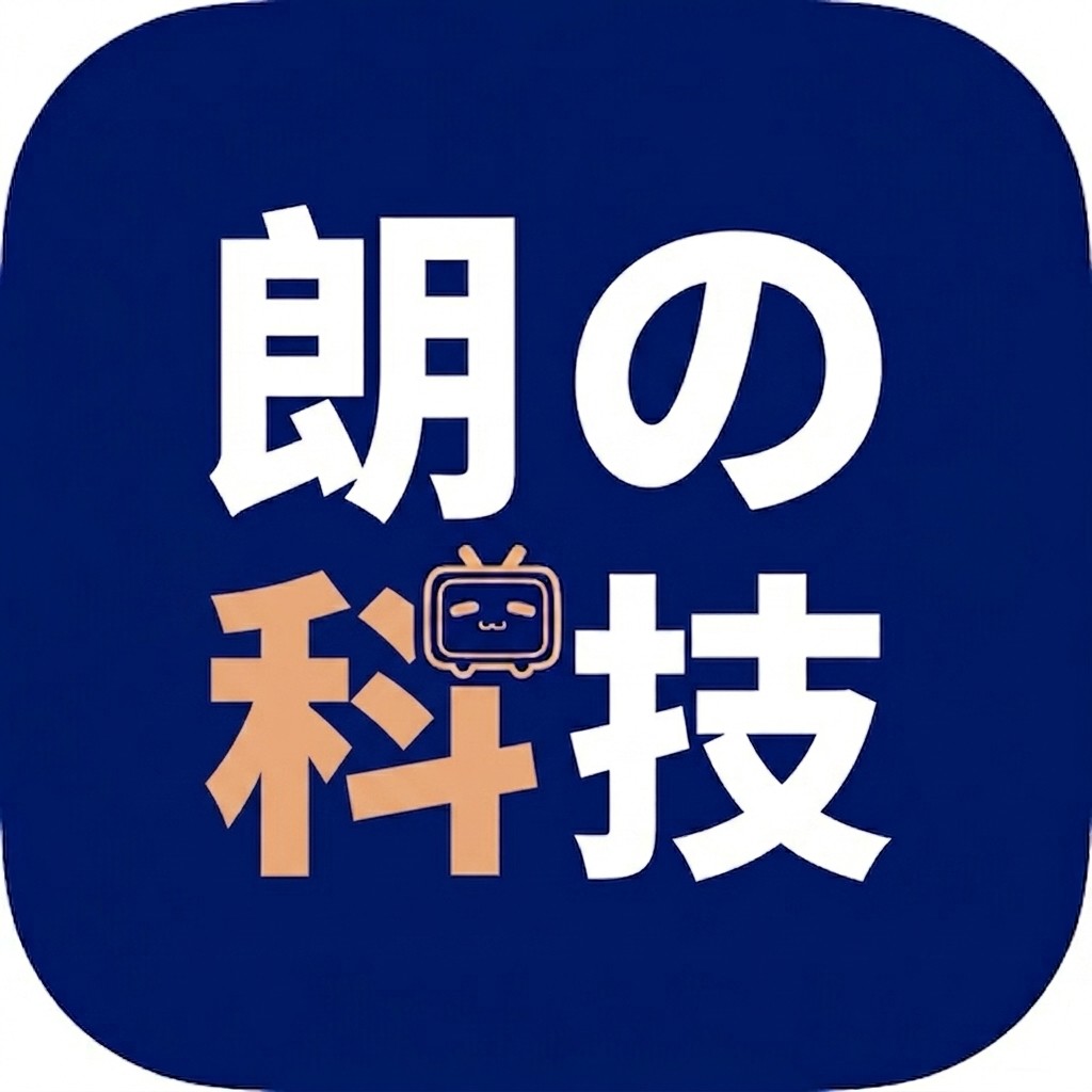 朗の科技