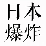 急急国王1号桑