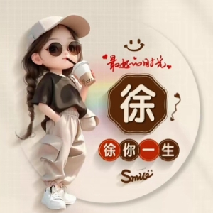 徐老坐