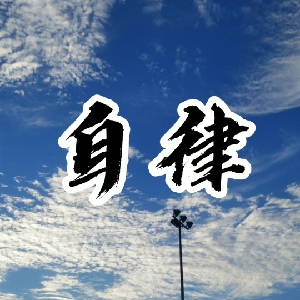 知乎万赞自控力极差的人如何变得高效自律