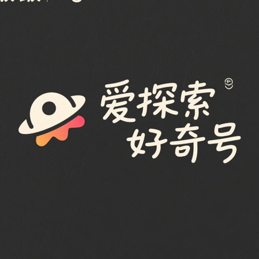 爱探索好奇号