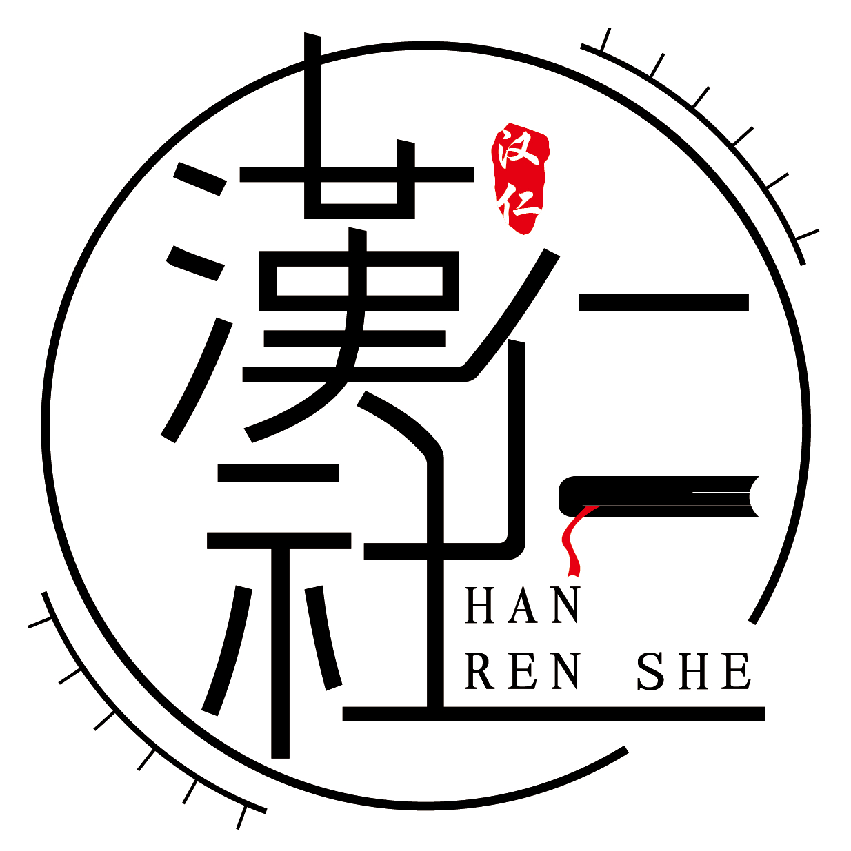 汉仁社