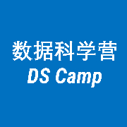数据科学营