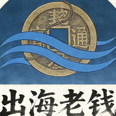出海的老钱