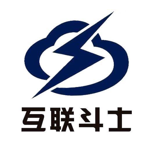 互联斗士