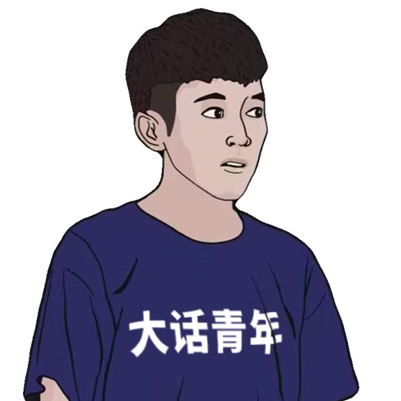 大话青年