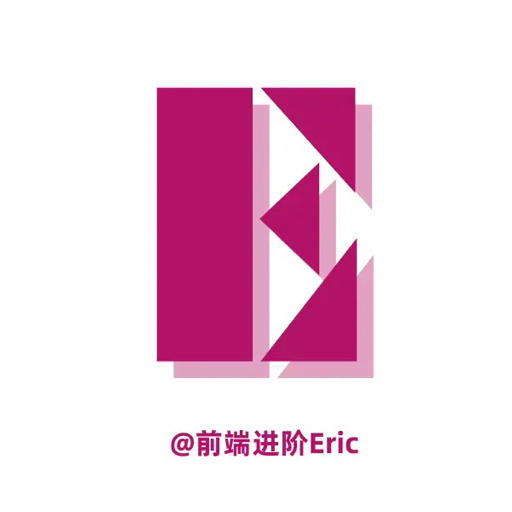前端进阶Eric