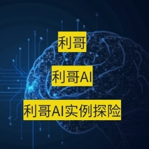 利哥AI实例探险