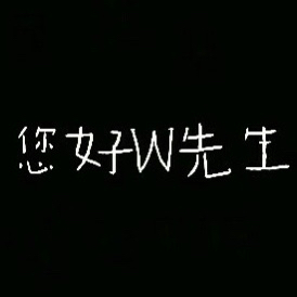 您好W先生