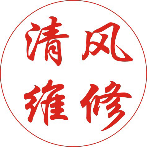 清风维修