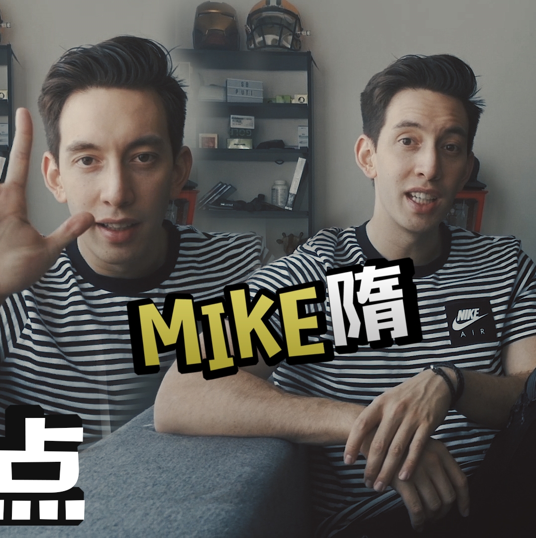 mike隋模仿12国语言图片