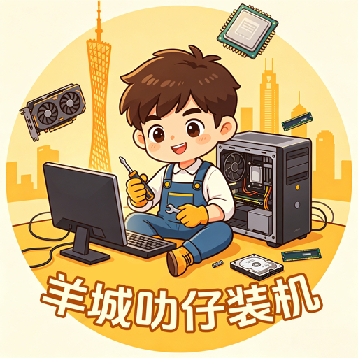 羊城叻仔装机