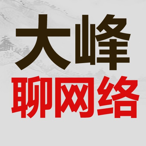 大峰聊网络
