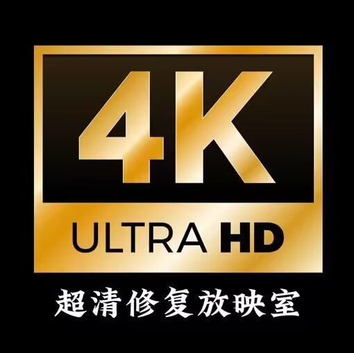 爱4K修复放映官