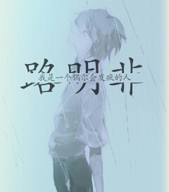 偶尔发疯的路明非