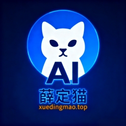 薛定猫AI