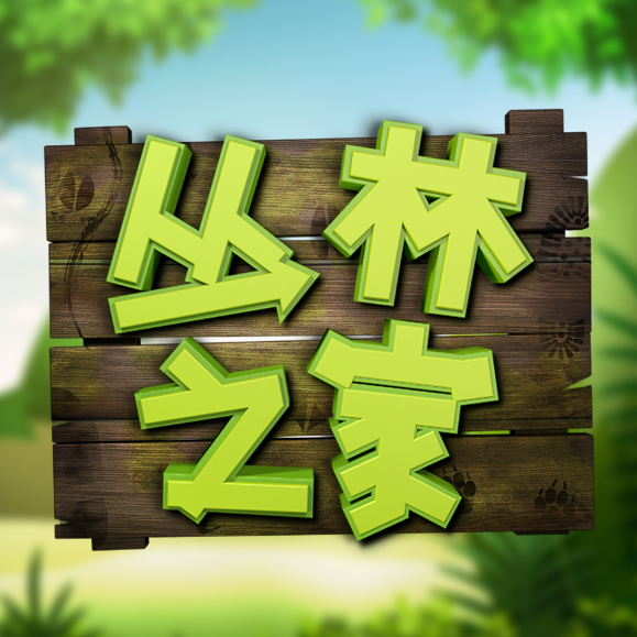 丛林之家- 哔哩哔哩