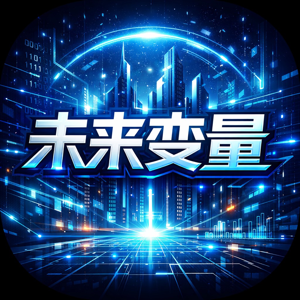 未来变量relaunch