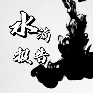 水滴报告