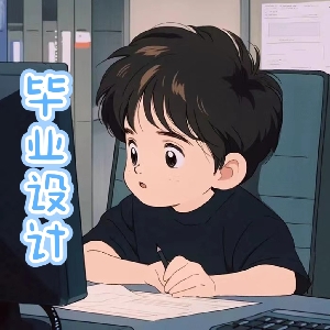 毕业设计985