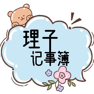 理子记事簿